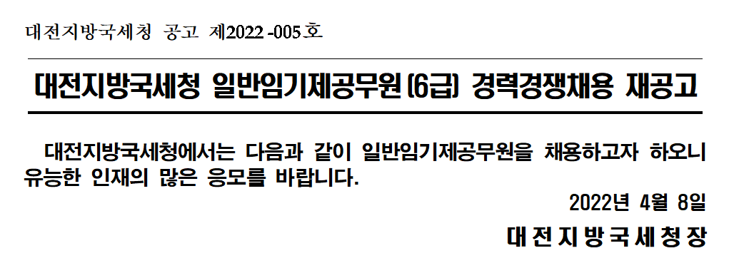 대전지방국세청 일반임기제공무원(6급) 경력경쟁채용 재공고