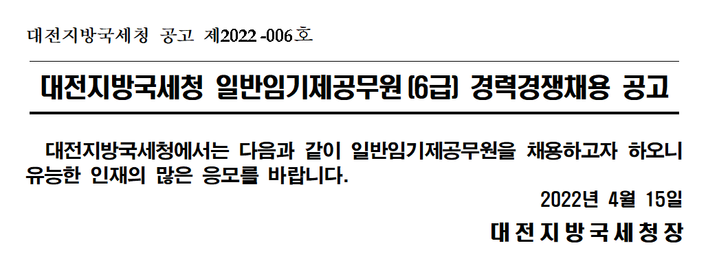 대전지방국세청 일반임기제공무원(6급) 경력경쟁채용 공고
