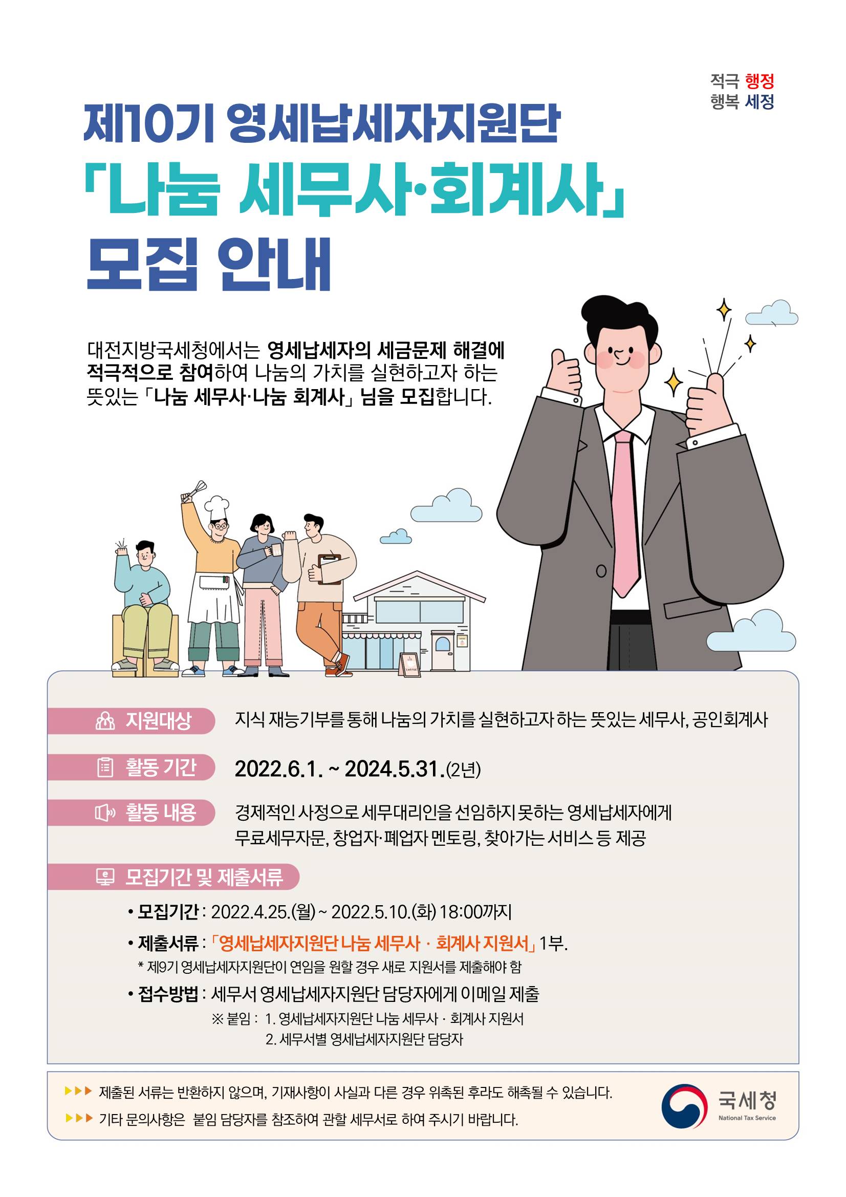 제10기 영세납세자지원단 「나눔세무사·회계사」모집 안내