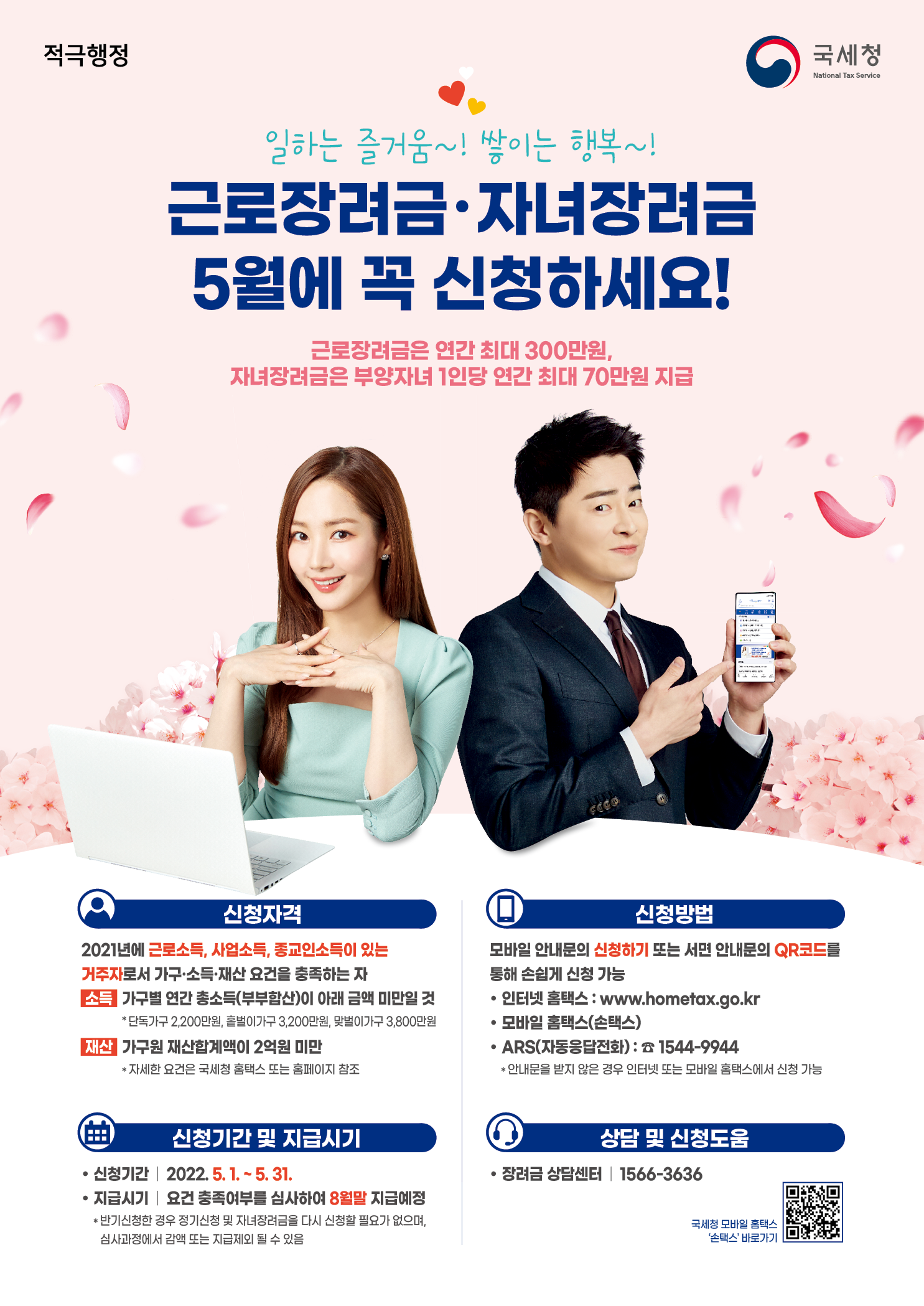근로장려금·자녀장려금 5월에 꼭 신청하세요!
