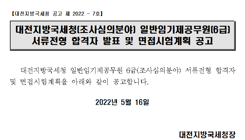 대전지방국세청(조사심의분야) 일반임기제공무원(6급) 서류전형 합격자 발표 및 면접시험계획 공고