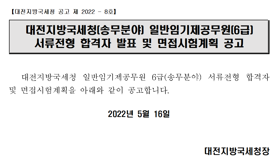 대전지방국세청(송무분야) 일반임기제공무원(6급) 서류전형 합격자 발표 및 면접시험계획 공고