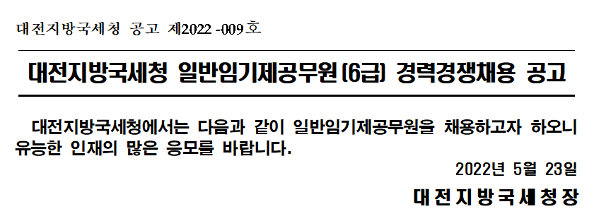 대전지방국세청 일반임기제공무원(6급) 경력경쟁채용 공고