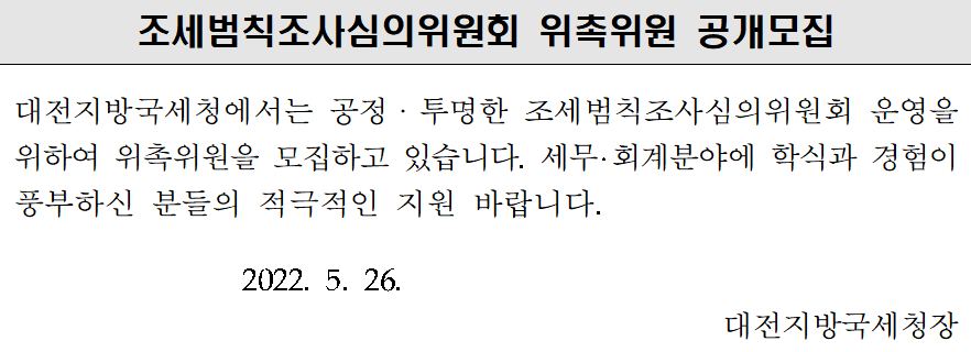 조세범칙조사심의위원회 위촉위원 공개모집