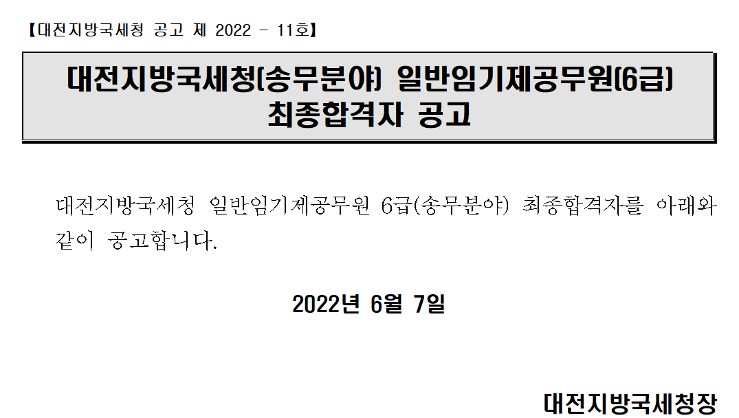 대전지방국세청(송무분야) 일반임기제공무원(6급) 최종합격자 공고