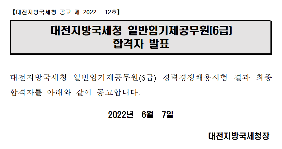 대전지방국세청 일반임기제공무원(6급) 합격자 발표