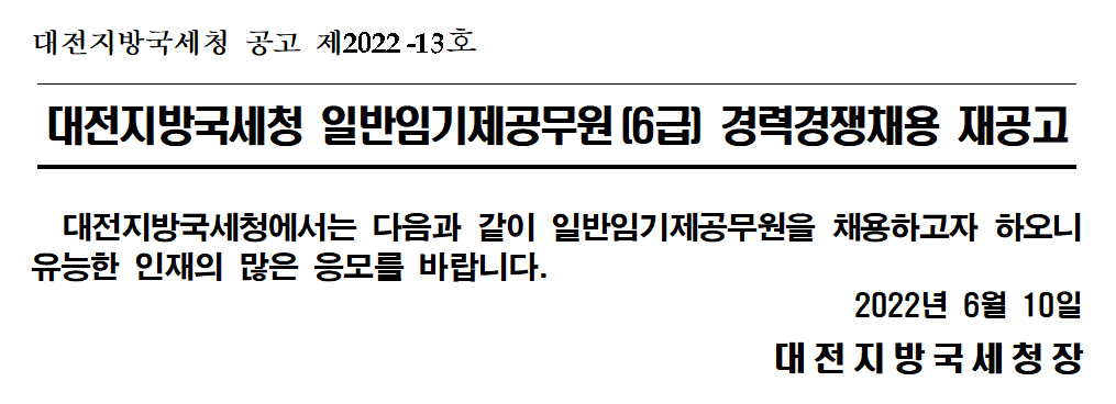대전지방국세청 일반임기제공무원(6급) 경력경쟁채용 재공고