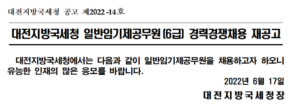대전지방국세청 일반임기제공무원(6급) 경력경쟁채용 재공고