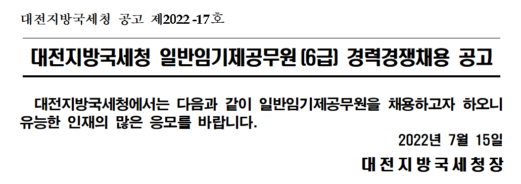대전지방국세청 일반임기제공무원(6급) 경력경쟁채용 공고