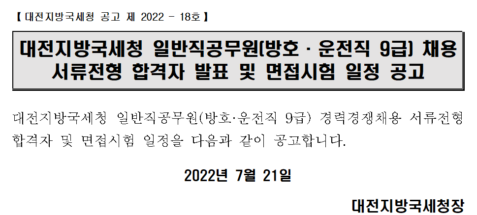 대전지방국세청 일반직공무원(방호·운전직 9급) 채용 서류전형 합격자 발표 및 면접시험 일정 공고