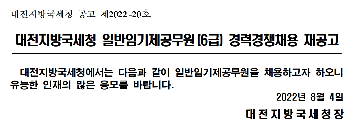 대전지방국세청 일반임기제공무원(6급) 경력경쟁채용 재공고