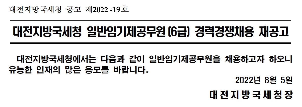 대전지방국세청 일반임기제공무원(6급) 경력경쟁채용 재공고