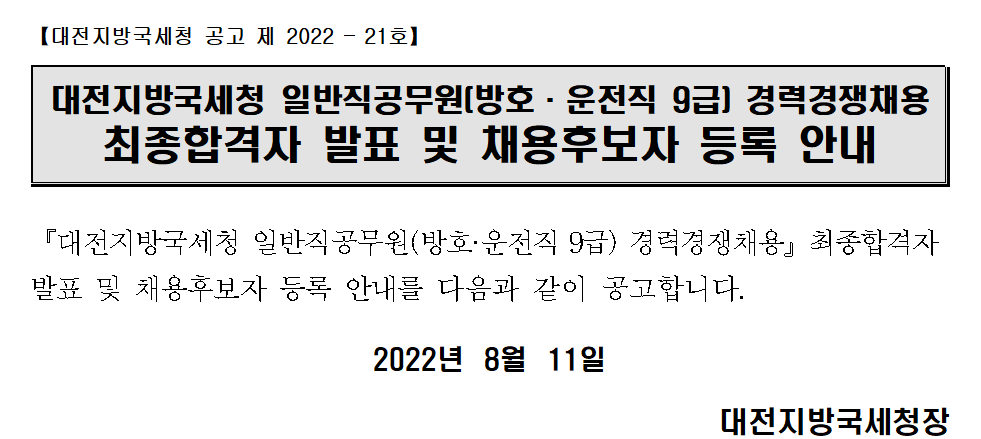 대전지방국세청 일반직공무원(방호·운전직 9급) 경력경쟁채용 최종합격자 발표 및 채용후보자 등록 안내