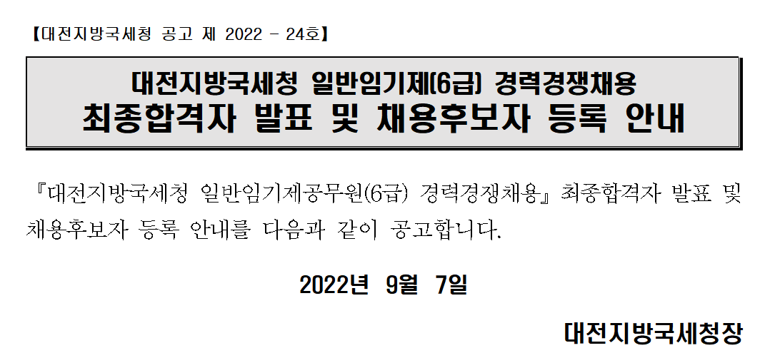 대전지방국세청 일반임기제(6급) 경력경쟁채용 최종합격자 발표 및 채용후보자 등록 안내