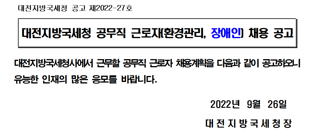대전지방국세청 공무직 근로자(환경관리, 장애인) 채용 공고