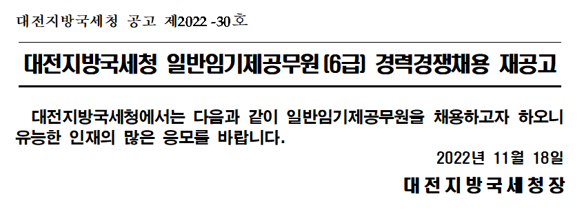 대전지방국세청 일반임기제공무원(6급) 경력경쟁채용 재공고