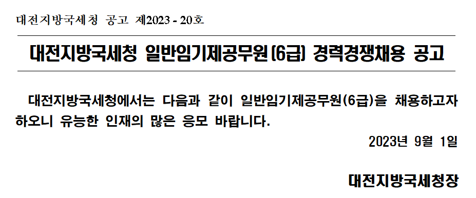 대전지방국세청 일반임기제공무원(6급) 경력경쟁채용 공고