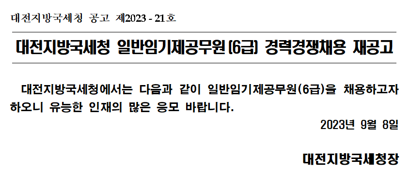 대전지방국세청 일반임기제공무원(6급) 경력경쟁채용 재공고