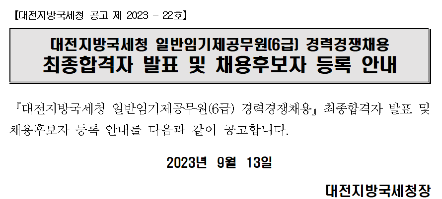 대전지방국세청 일반임기제공무원(6급) 경력경쟁채용 최종합격자 발표 및 채용후보자 등록 안내