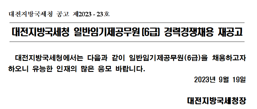 대전지방국세청 일반임기제공무원(6급) 경력경쟁채용 재공고