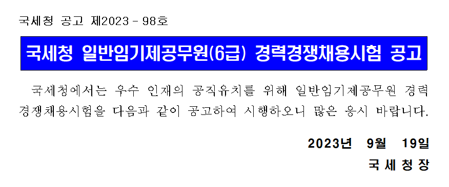 국세청 일반임기제공무원(6급) 경력경쟁채용시험 공고