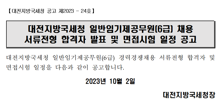 대전지방국세청 일반임기제공무원(6급) 채용 서류전형 합격자 발표 및 면접시험 일정 공고
