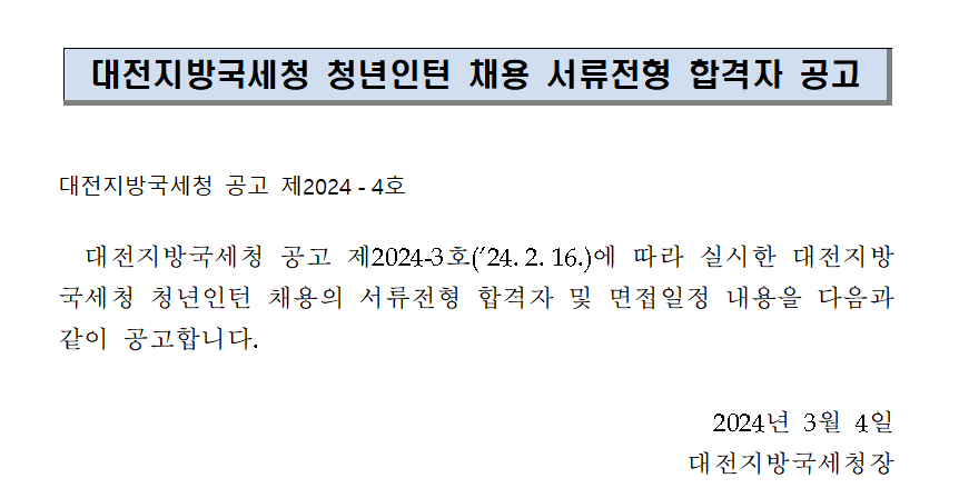 대전지방국세청 청년인턴 채용 서류전형 합격자 공고
