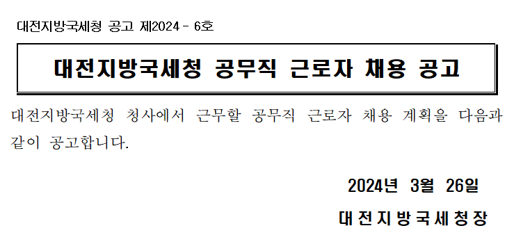 대전지방국세청 공무직 근로자 채용 공고