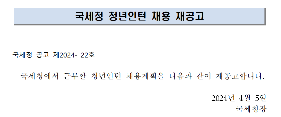 국세청 청년인턴 채용 재공고