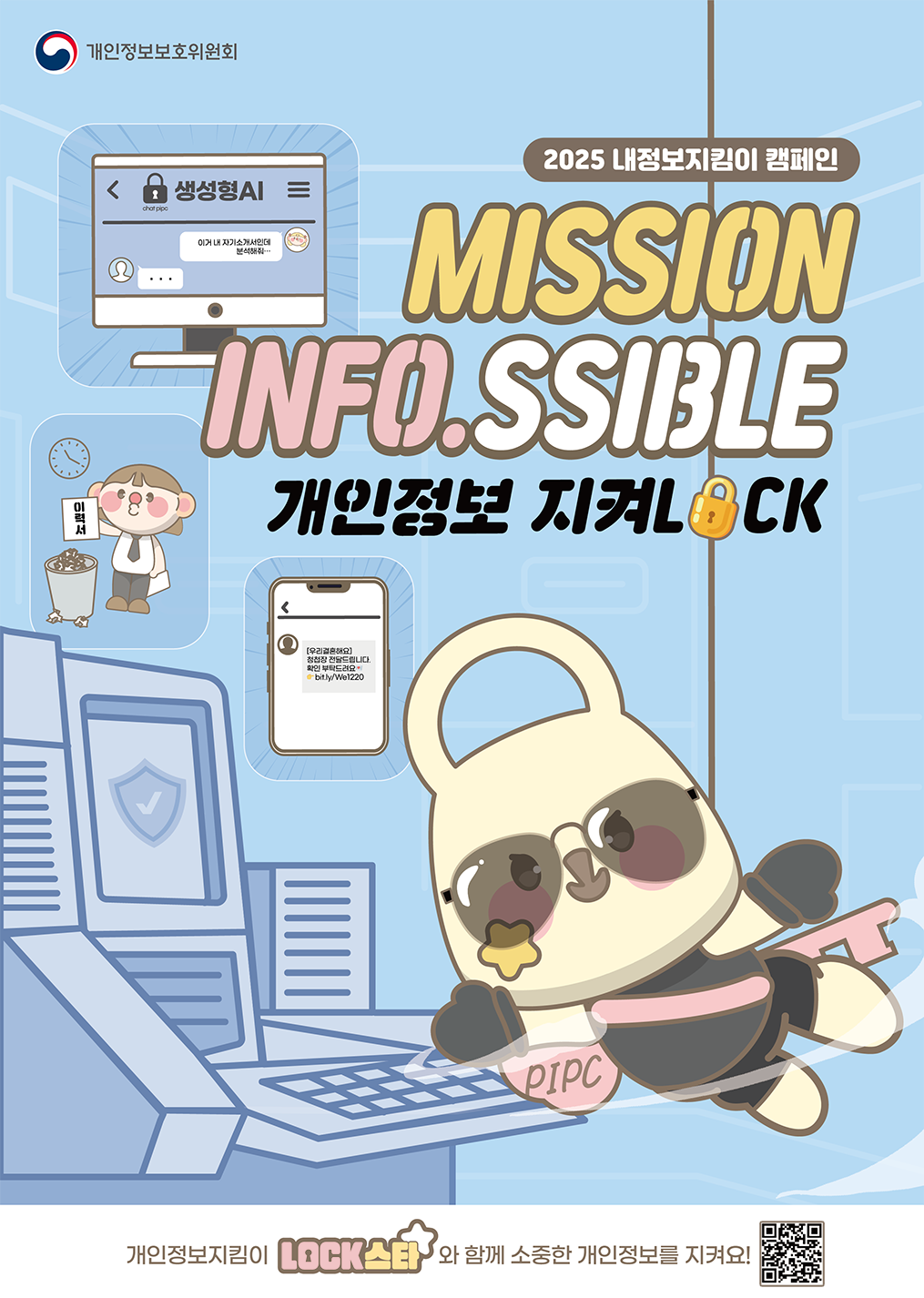 개인정보보호위원회 캠페인 사진 자세한 내용은 하단참조