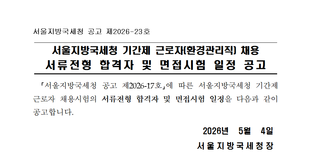 서울지방국세청 기간제 근로자(환경관리직) 채용 서류전형 합격자 및 면접시험 일정 공고