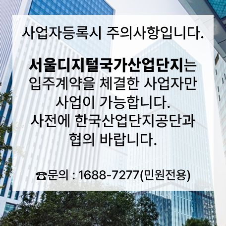 서울디지털국가산업단지 사업자등록 주의사항
