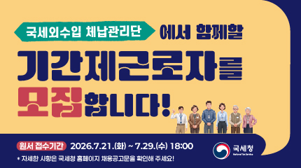 국세외수입 채용홍보물