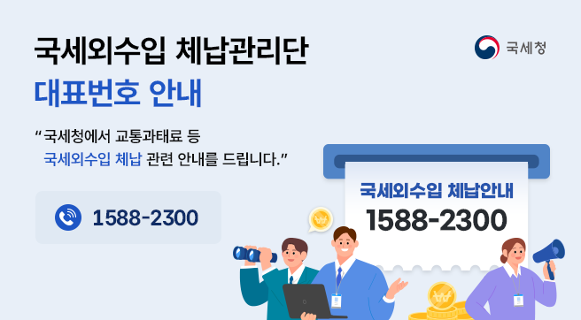 국세외수입 체납관리단 전화번호