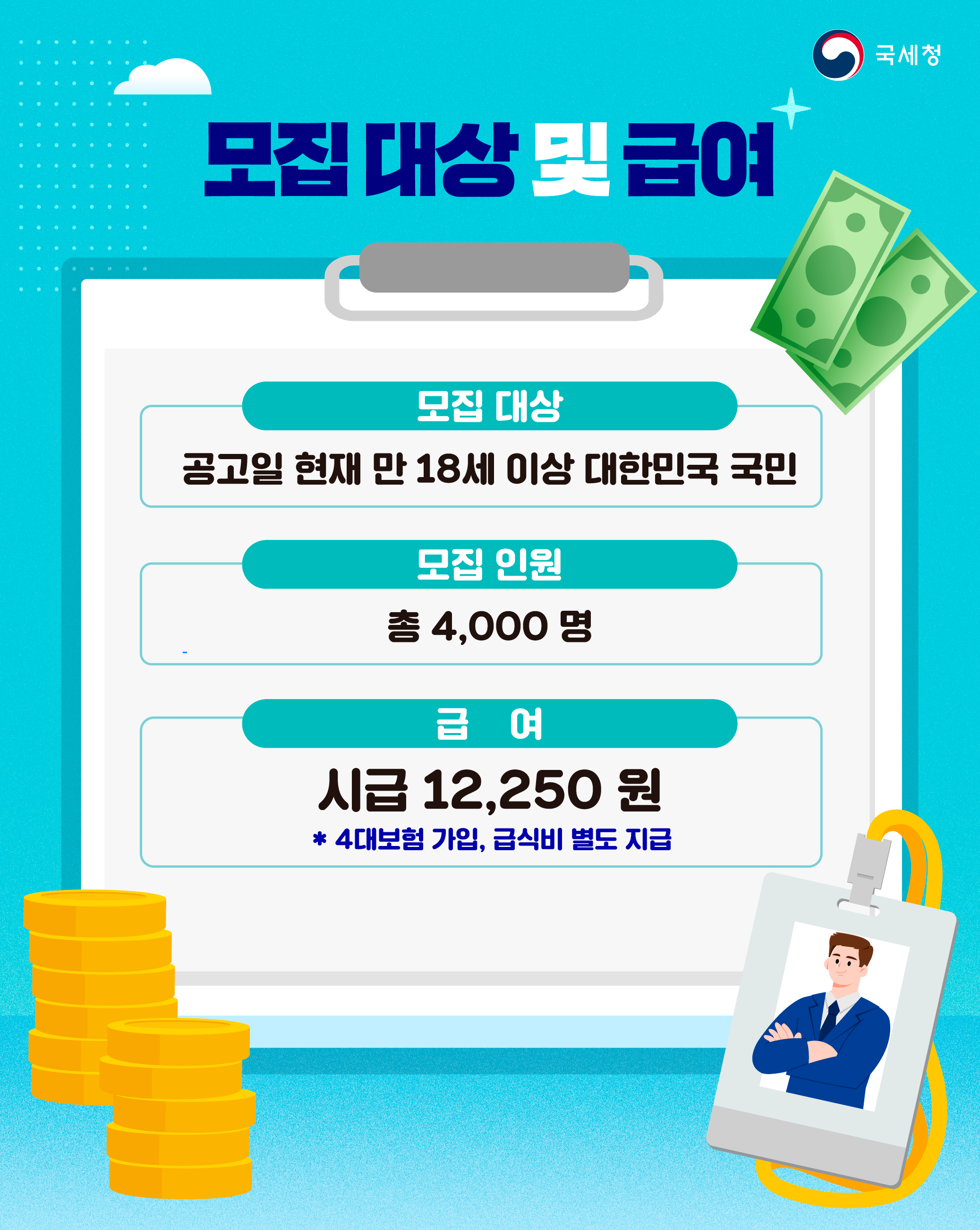 국세외수입 체납관리단 채용 홍보물