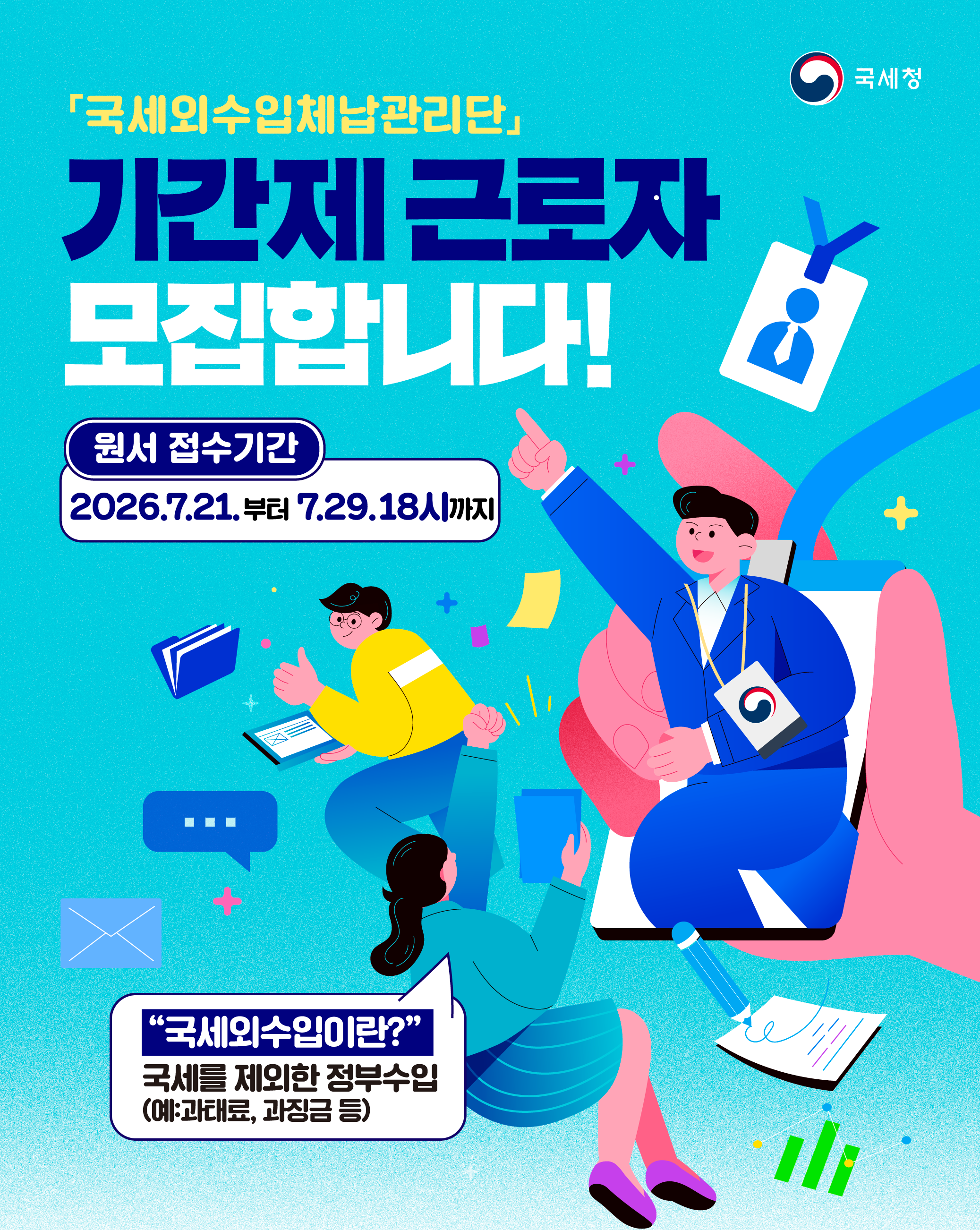 국세외수입 체납관리단 채용 홍보물