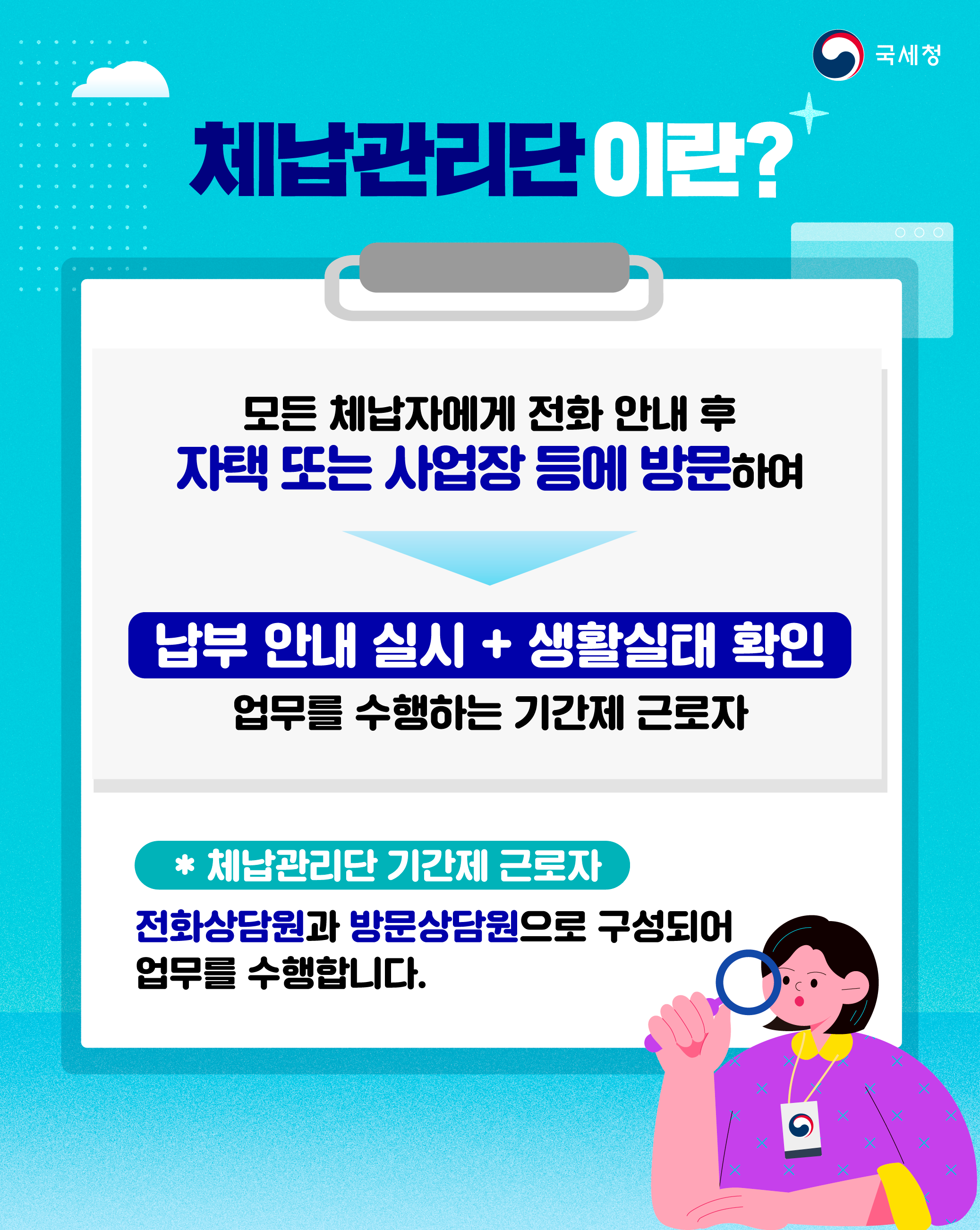 국세외수입 체납관리단 채용 홍보물