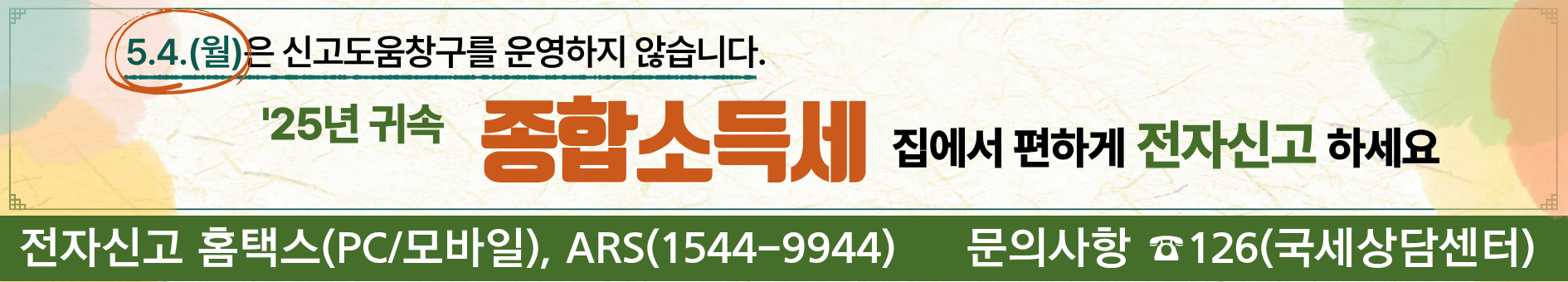 종합소득세 신고도움창구 운영기간 관련 홍보