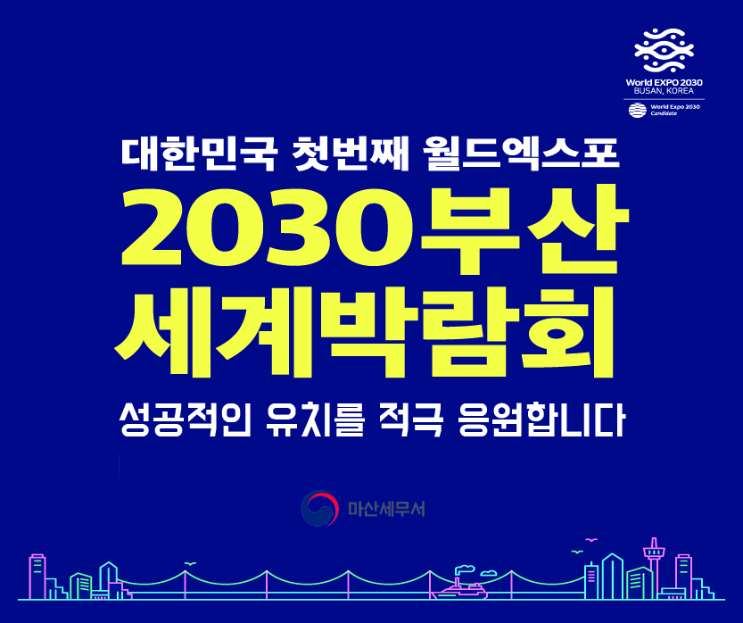 2030 부산세계박람회