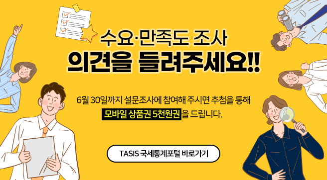 국세통계포털 수요만족도 조사