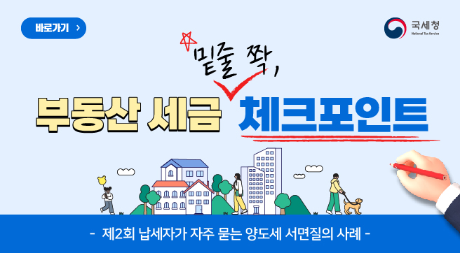 바로가기
부동산 세금 밑줄 쫙, 체크포인트
제2회 납세자가 자주 묻는 양도세 서면질의 사례