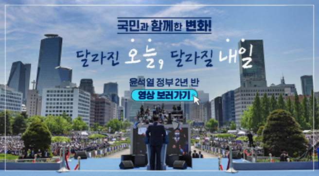 국민과 함께한 변화! 달라진 오늘, 달라질 내일
윤석열 정부 2년 반 영상 보러가기