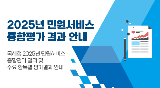2025년 민원서비스 종합평가 결과 안내
국세청 2025년 민원서비스 종합평가 결과 및
주요 항목별 평가결과 안내