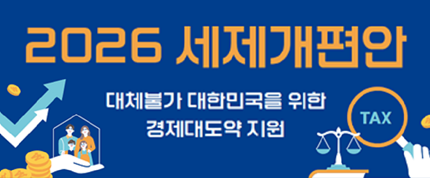 2026 세제개편안
대체불가 대한민국을 위한
경제대도약 지원