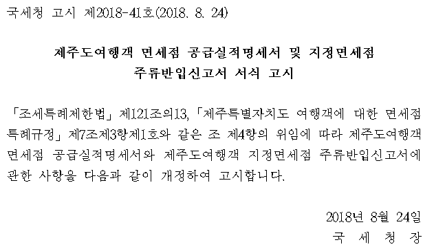 제주도여행객 면세점 공급실적명세서 및 지정면세점 주류반입신고서 서식 고시