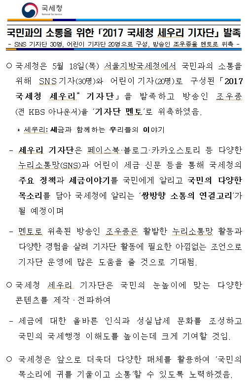 「2017 국세청 세우리 기자단」발족