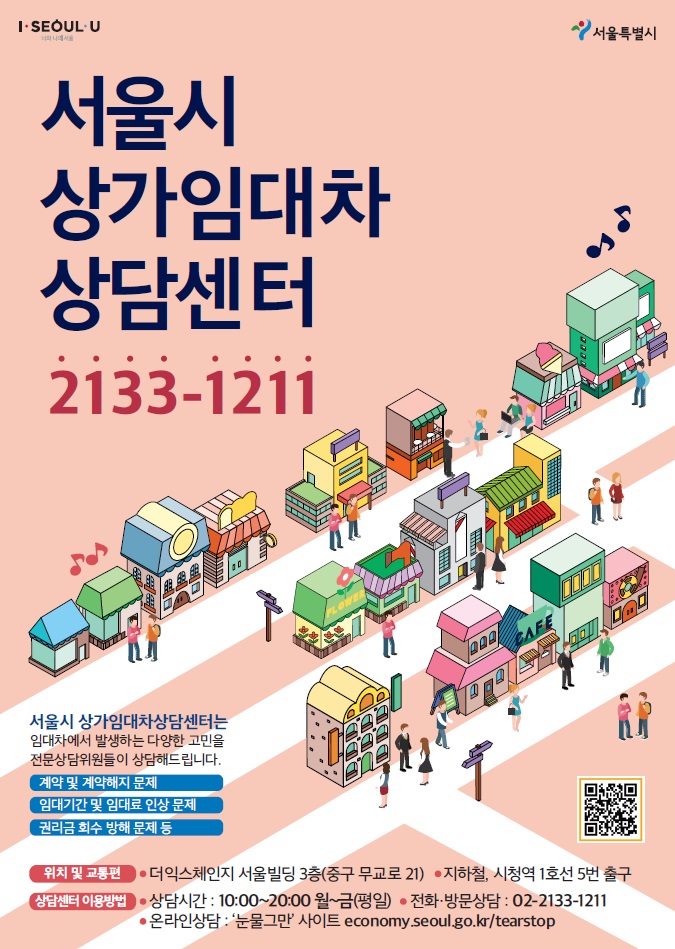 서울시 상가임대차 상담센터 포스터