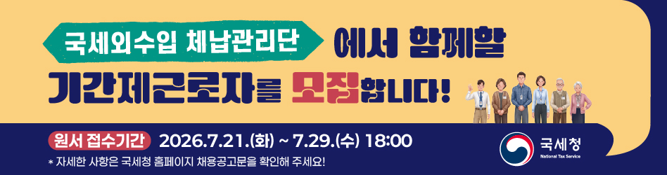 국세외수입 체납관리단 기간제근로자 모집