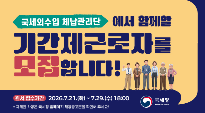 국세외수입 체납관리단 기간제근로자 모집