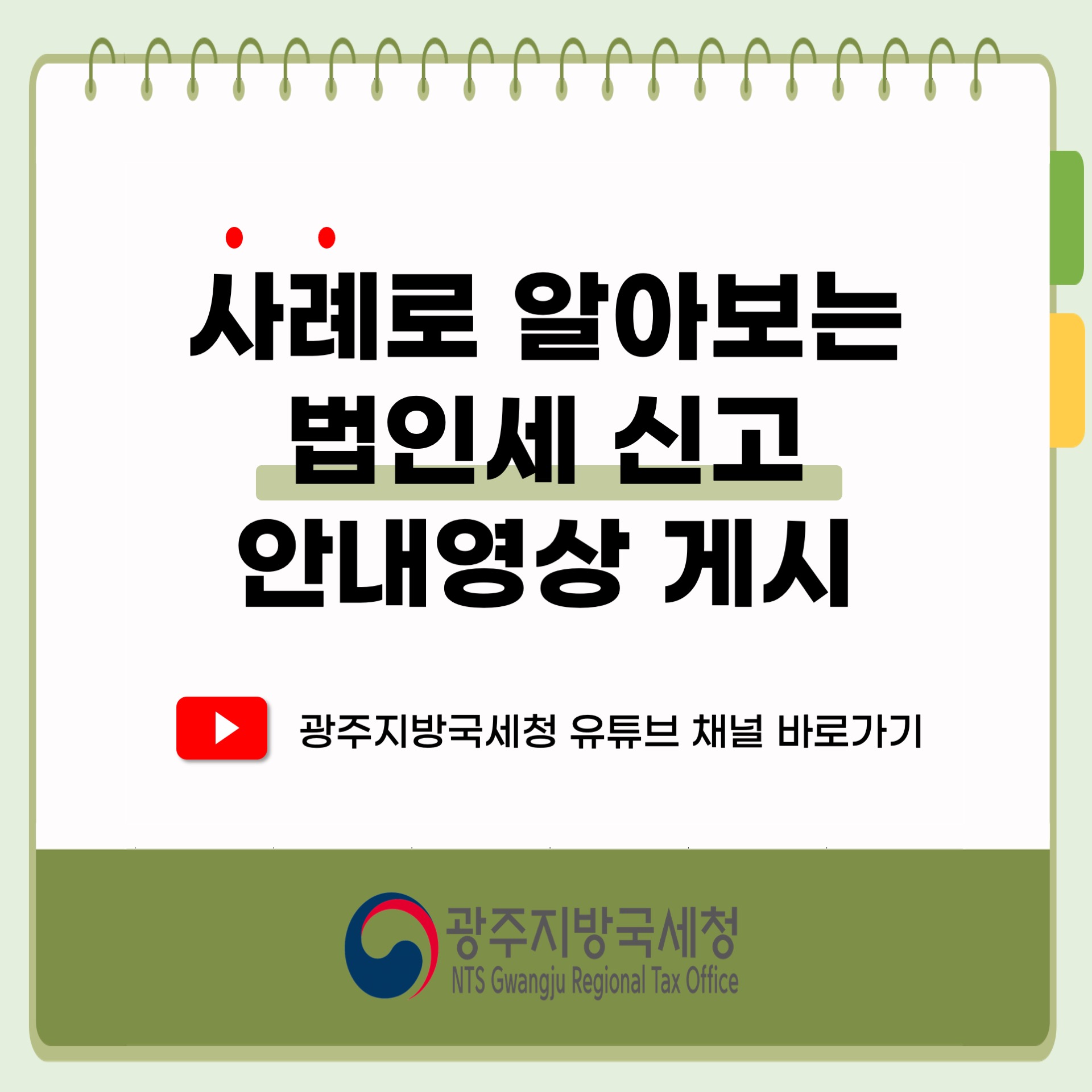 사례로 알아보는 법인세 신고 안내영상